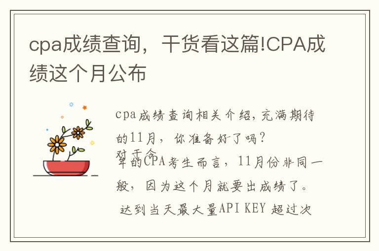 cpa成绩查询，干货看这篇!CPA成绩这个月公布