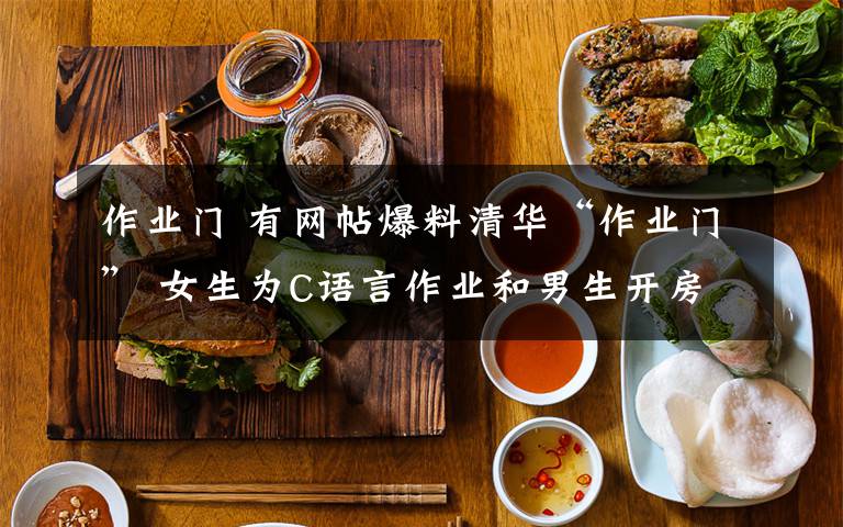 作业门 有网帖爆料清华“作业门” 女生为C语言作业和男生开房