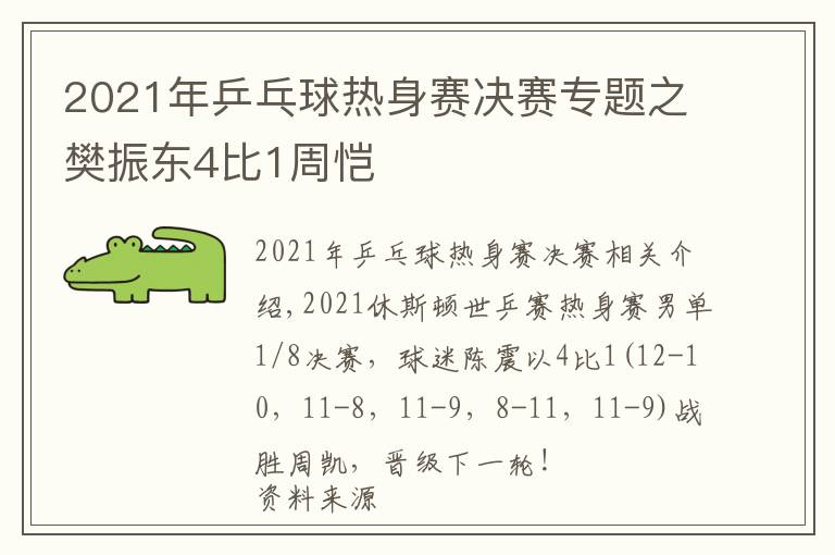 2021年乒乓球热身赛决赛专题之樊振东4比1周恺