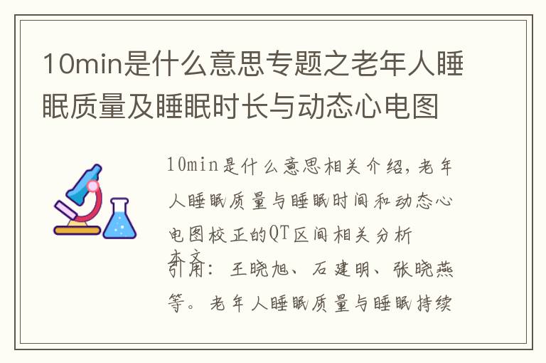 10min是什么意思专题之老年人睡眠质量及睡眠时长与动态心电图校正的QT间期的关联分析