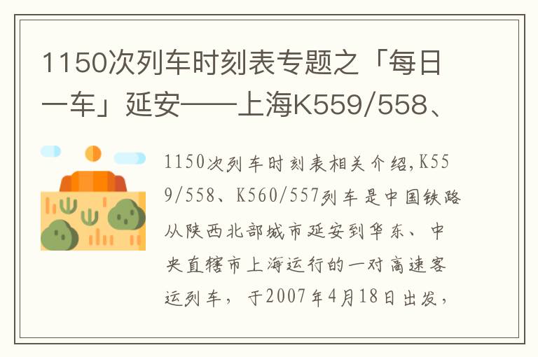 1150次列车时刻表专题之「每日一车」延安——上海K559/558、K560/557次列车