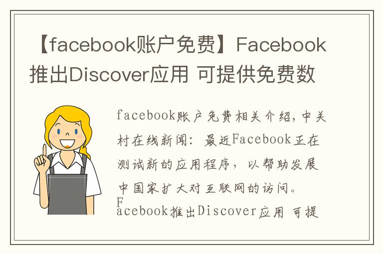 【facebook账户免费】Facebook推出Discover应用 可提供免费数据流量