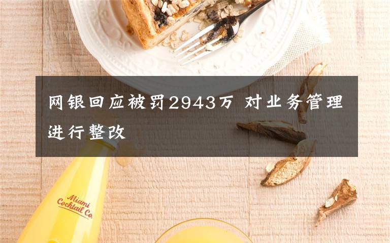 网银回应被罚2943万 对业务管理进行整改