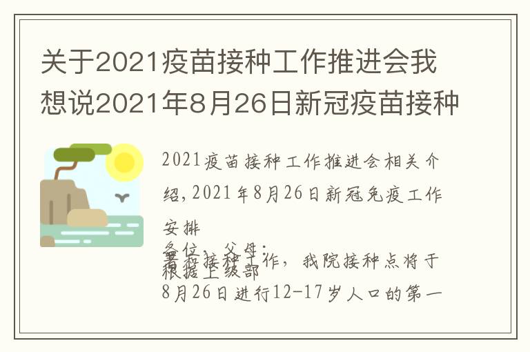 关于2021疫苗接种工作推进会我想说2021年8月26日新冠疫苗接种工作安排