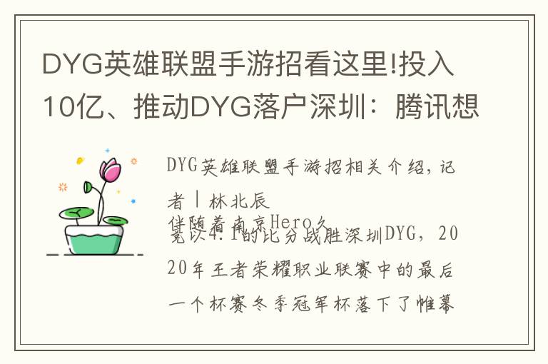 DYG英雄联盟手游招看这里!投入10亿、推动DYG落户深圳：腾讯想做更加深度的电竞赛事运营