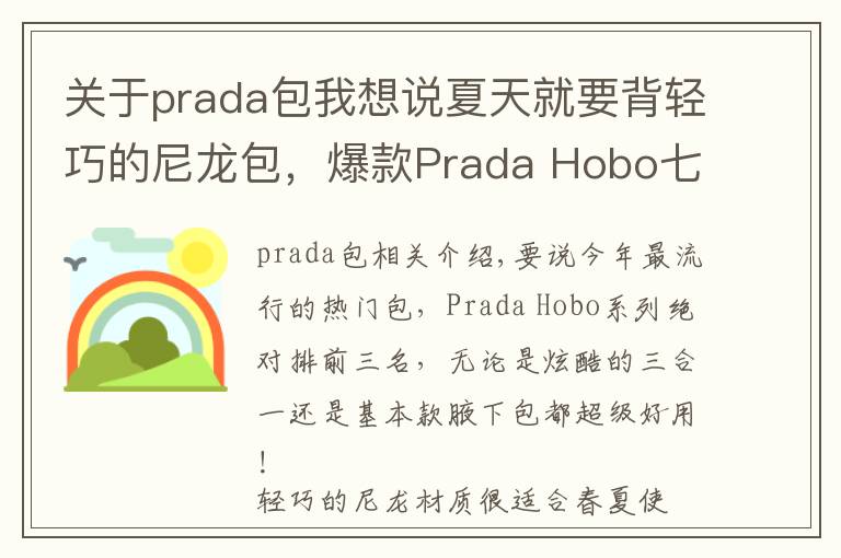 关于prada包我想说夏天就要背轻巧的尼龙包，爆款Prada Hobo七彩系列等你pick