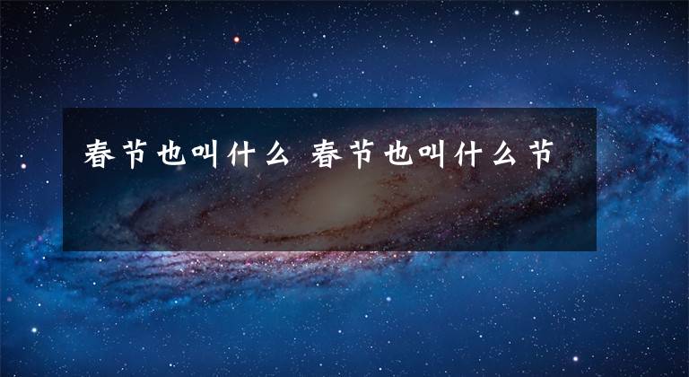春节也叫什么 春节也叫什么节文章配图