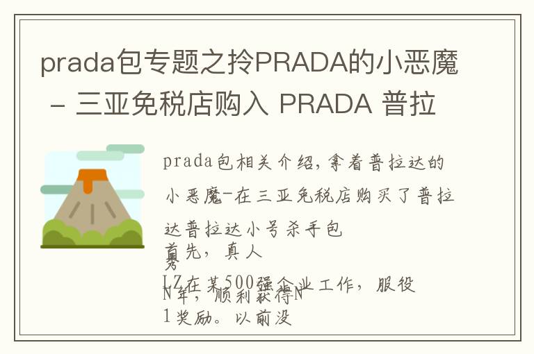 prada包专题之拎PRADA的小恶魔 - 三亚免税店购入 PRADA 普拉达 小号杀手包