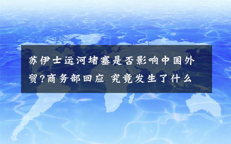 苏伊士运河堵塞是否影响中国外贸?商务部回应 究竟发生了什么?