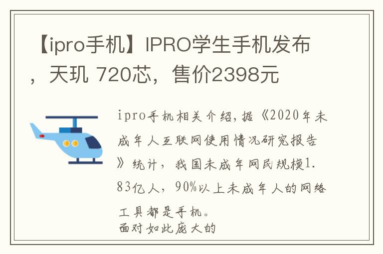 【ipro手机】IPRO学生手机发布，天玑 720芯，售价2398元