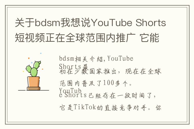 关于bdsm我想说YouTube Shorts短视频正在全球范围内推广 它能赶上TikTok吗？