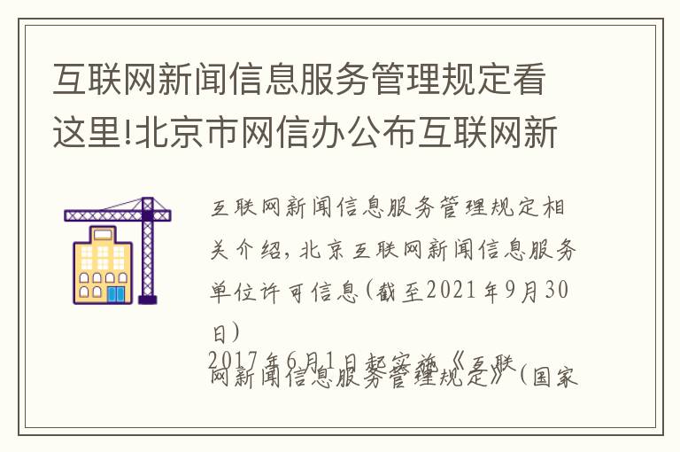 互联网新闻信息服务管理规定看这里!北京市网信办公布互联网新闻信息服务单位许可名单