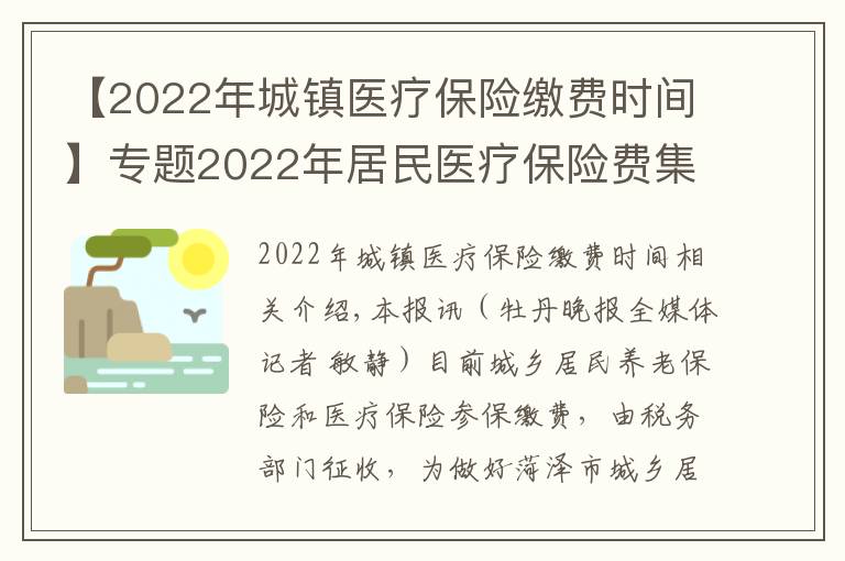 【2022年城镇医疗保险缴费时间】专题2022年居民医疗保险费集中征缴期为10月1日至次年2月28日