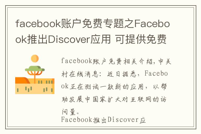 facebook账户免费专题之Facebook推出Discover应用 可提供免费数据流量
