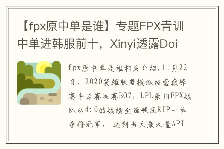 【fpx原中单是谁】专题FPX青训中单进韩服前十，Xinyi透露Doinb为其让路？