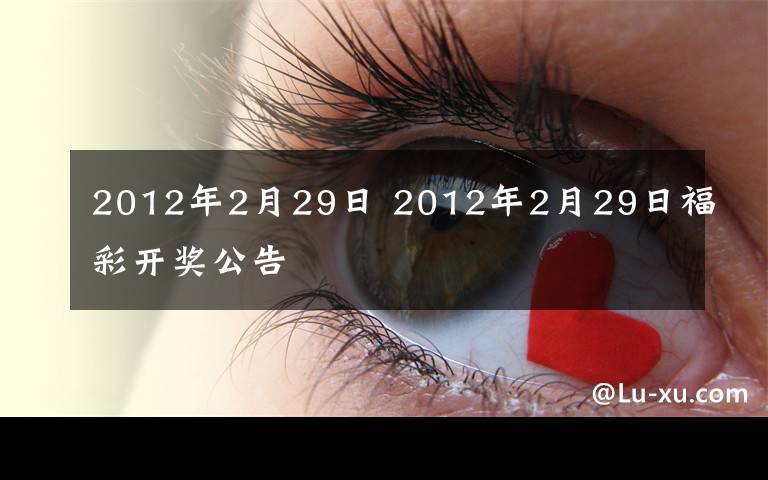 2012年2月29日 2012年2月29日福彩开奖公告