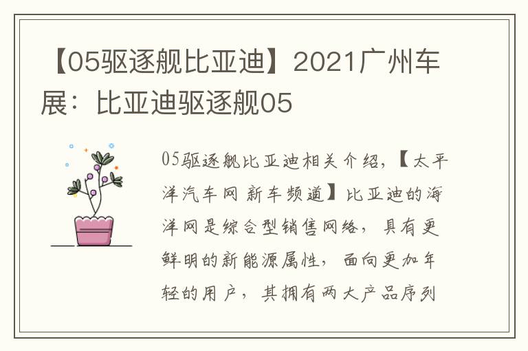 【05驱逐舰比亚迪】2021广州车展：比亚迪驱逐舰05