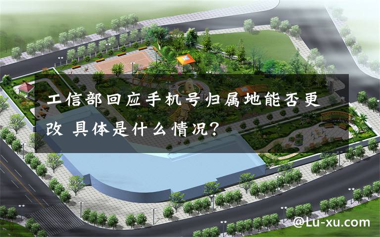 工信部回应手机号归属地能否更改 具体是什么情况？