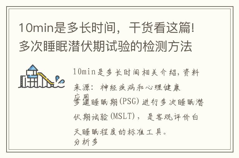 10min是多长时间，干货看这篇!多次睡眠潜伏期试验的检测方法及临床应用