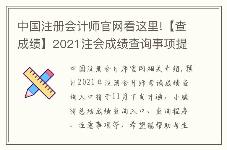 中国注册会计师官网看这里!【查成绩】2021注会成绩查询事项提前了解！时间|入口|流程|注意