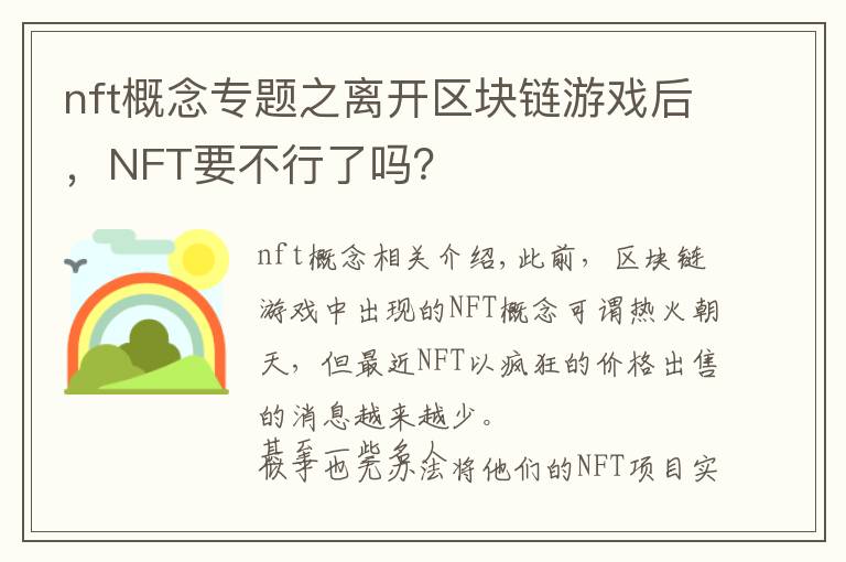 nft概念专题之离开区块链游戏后，NFT要不行了吗？