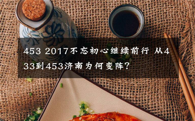 453 2017不忘初心继续前行 从433到453济南为何变阵？