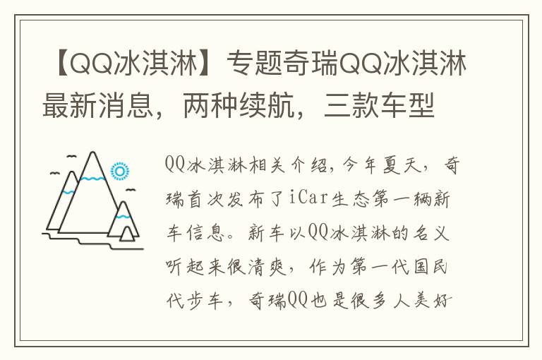 【QQ冰淇淋】专题奇瑞QQ冰淇淋最新消息，两种续航，三款车型，预售3-5万元