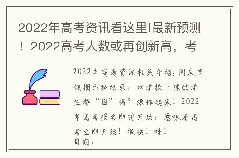 2022年高考资讯看这里!最新预测！2022高考人数或再创新高，考本科更难了？