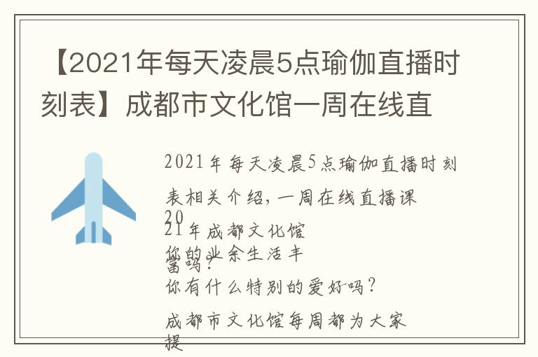 【2021年每天凌晨5点瑜伽直播时刻表】成都市文化馆一周在线直播课表「2021年第28期 | 8.9~8.15」