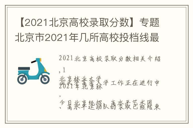 【2021北京高校录取分数】专题北京市2021年几所高校投档线最新出炉