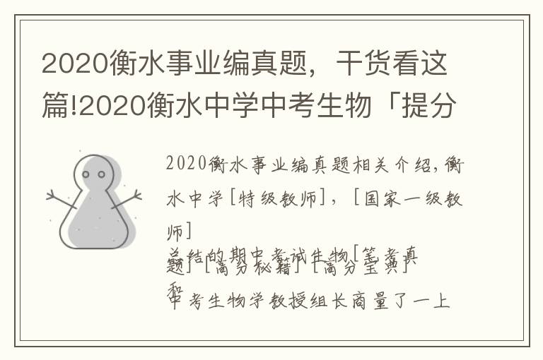 2020衡水事业编真题，干货看这篇!2020衡水中学中考生物「提分真题」「必考原题」总结，仅限3天