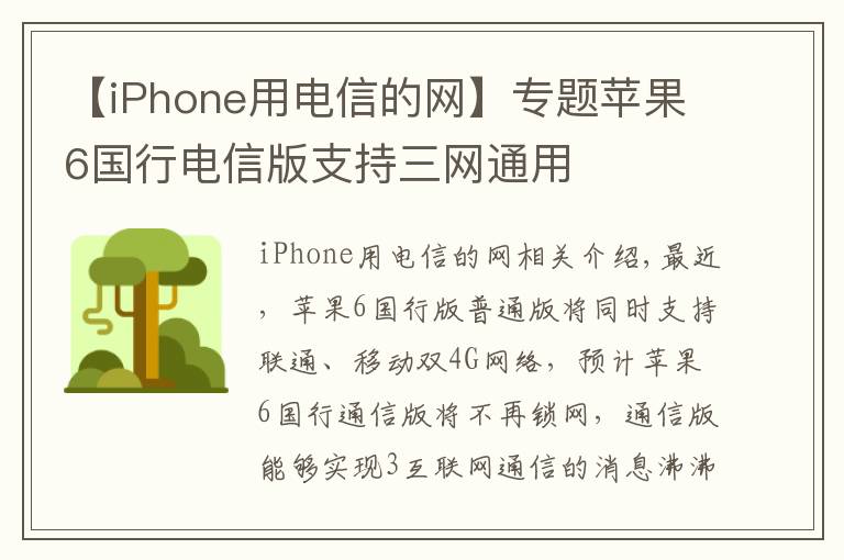 【iPhone用电信的网】专题苹果6国行电信版支持三网通用