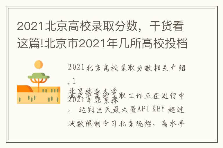2021北京高校录取分数，干货看这篇!北京市2021年几所高校投档线最新出炉