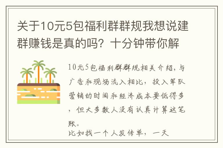 关于10元5包福利群群规我想说建群赚钱是真的吗？十分钟带你解锁新玩法