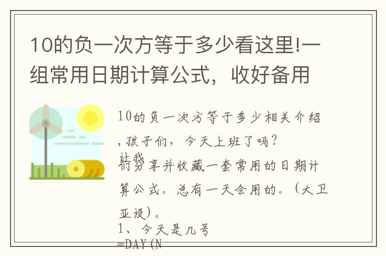 10的负一次方等于多少看这里!一组常用日期计算公式，收好备用