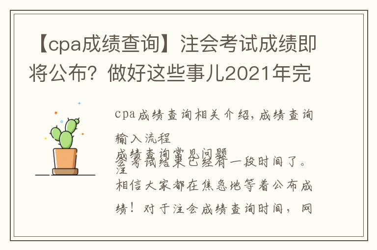 【cpa成绩查询】注会考试成绩即将公布？做好这些事儿2021年完美收官