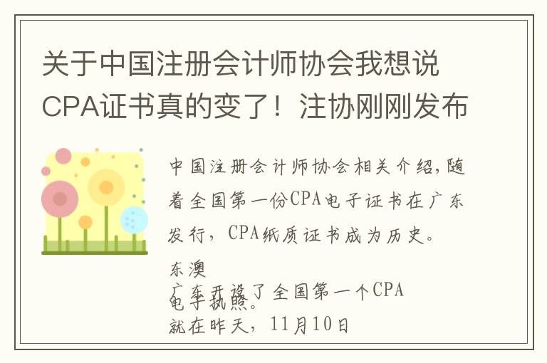 关于中国注册会计师协会我想说CPA证书真的变了！注协刚刚发布