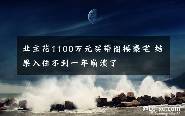 业主花1100万元买带阁楼豪宅 结果入住不到一年崩溃了