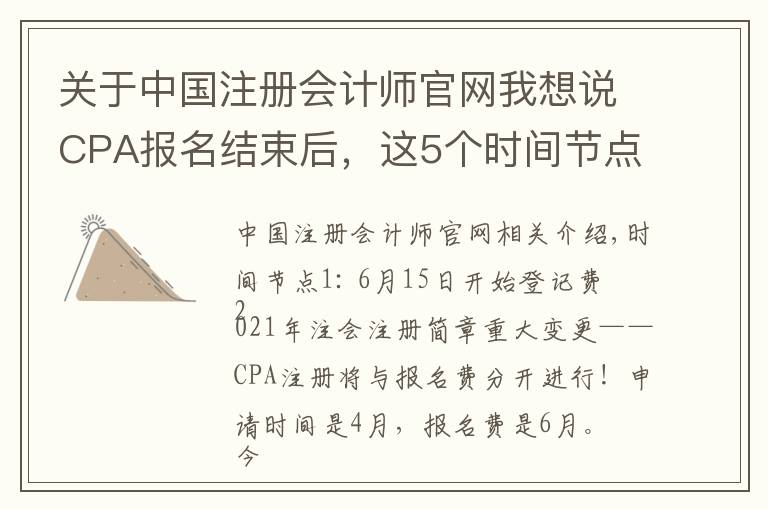关于中国注册会计师官网我想说CPA报名结束后，这5个时间节点要牢记，防止出错