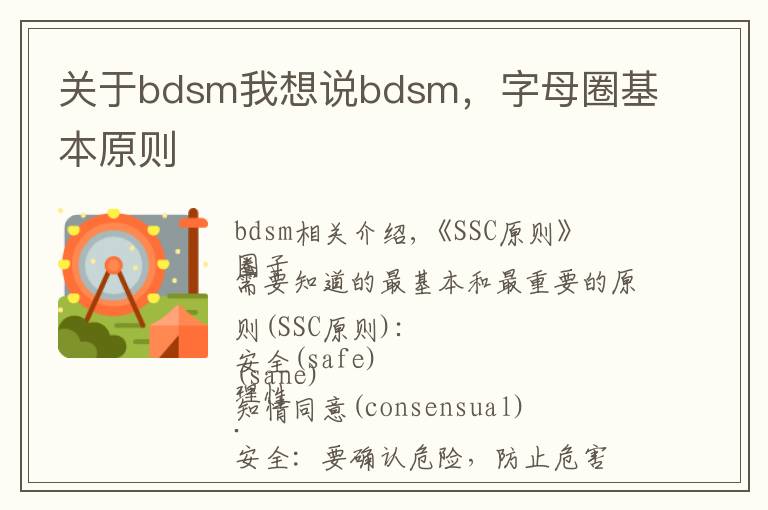 关于bdsm我想说bdsm，字母圈基本原则