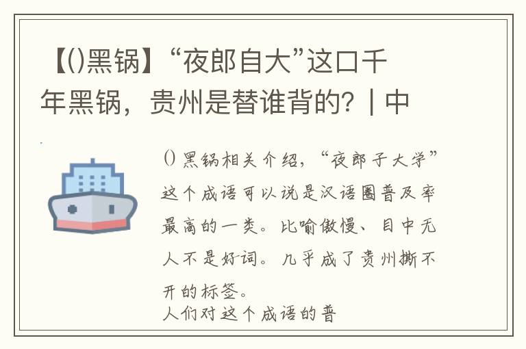 【()黑锅】“夜郎自大”这口千年黑锅，贵州是替谁背的？| 中国自驾地理