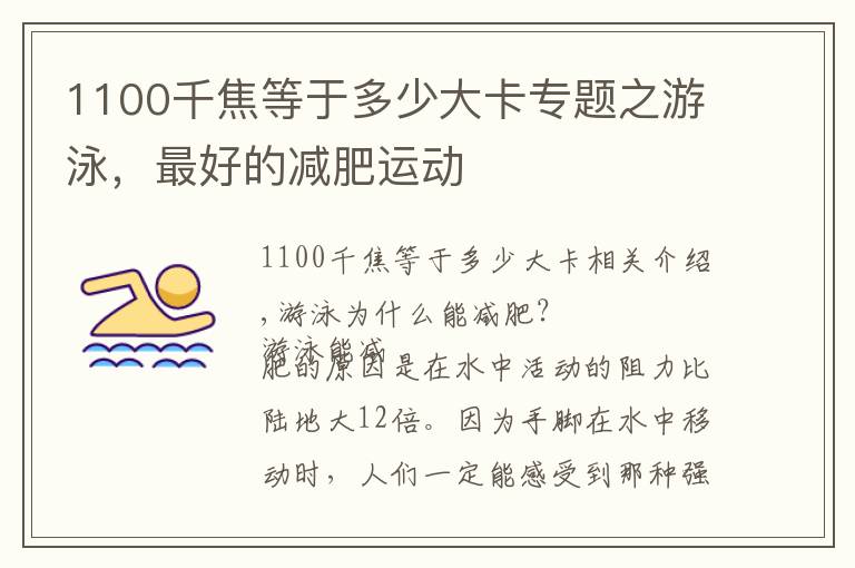 1100千焦等于多少大卡专题之游泳，最好的减肥运动