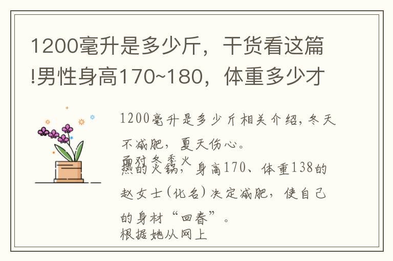 1200毫升是多少斤，干货看这篇!男性身高170~180，体重多少才正常？你达标了没？简单算算