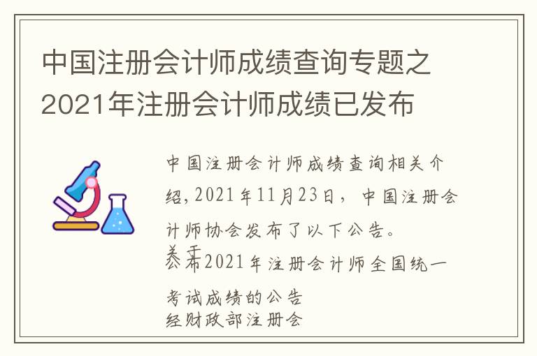 中国注册会计师成绩查询专题之2021年注册会计师成绩已发布