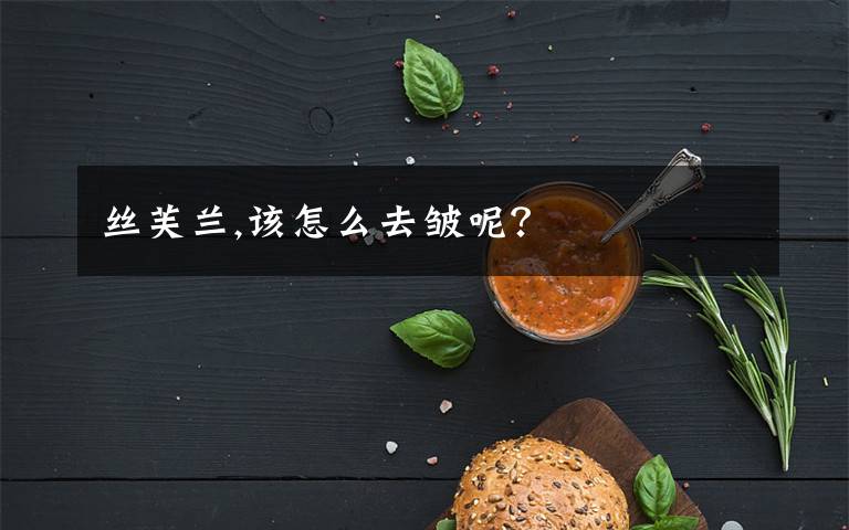 丝芙兰,该怎么去皱呢？