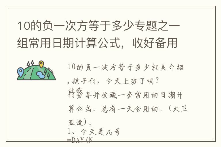 10的负一次方等于多少专题之一组常用日期计算公式，收好备用