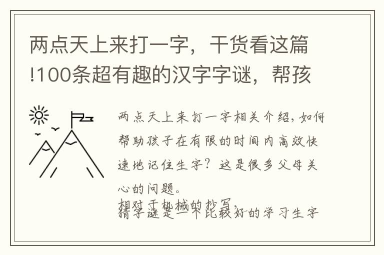 两点天上来打一字，干货看这篇!100条超有趣的汉字字谜，帮孩子快速认识生字