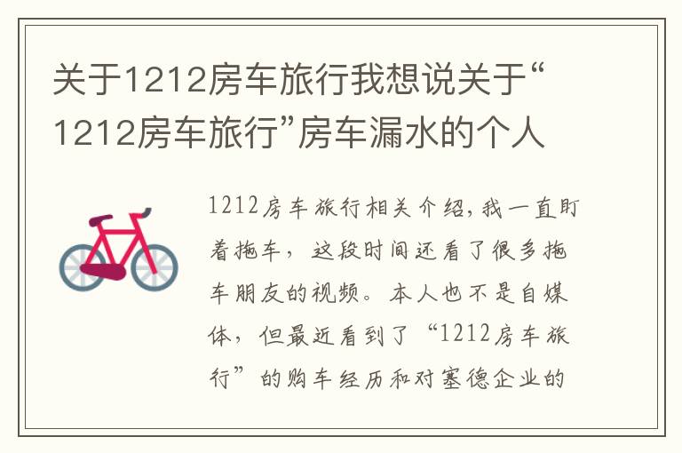 关于1212房车旅行我想说关于“1212房车旅行”房车漏水的个人看法