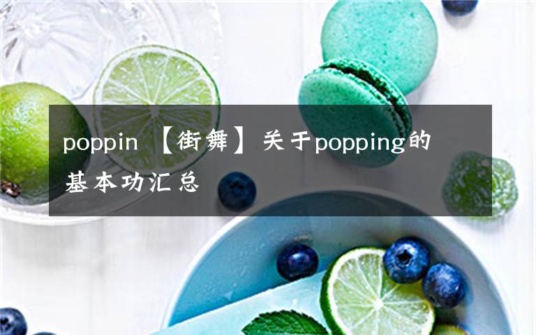poppin 【街舞】关于popping的基本功汇总