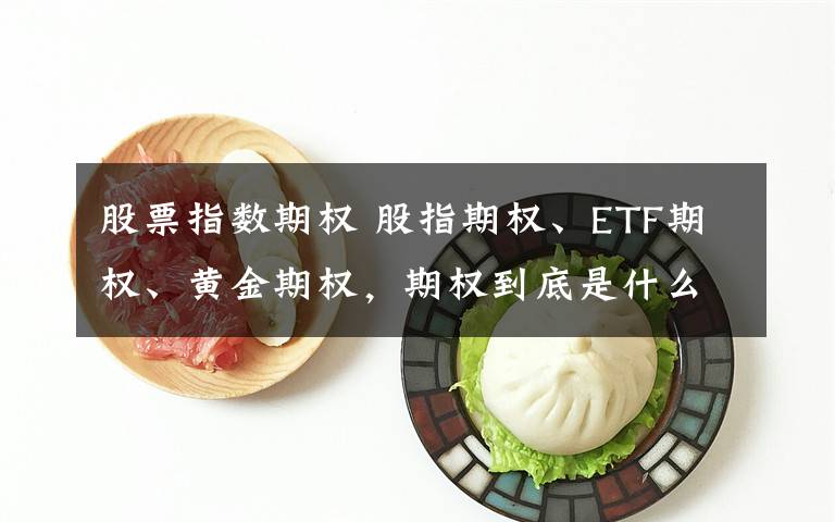 股票指数期权 股指期权、ETF期权、黄金期权，期权到底是什么？